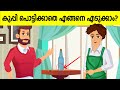 ബുദ്ധിയുള്ളവർക്കായി ഒരു കിടിലൻ ചോദ്യം🤔 | iq test malayalam riddles | malayalam mindyourlogic puzzle7