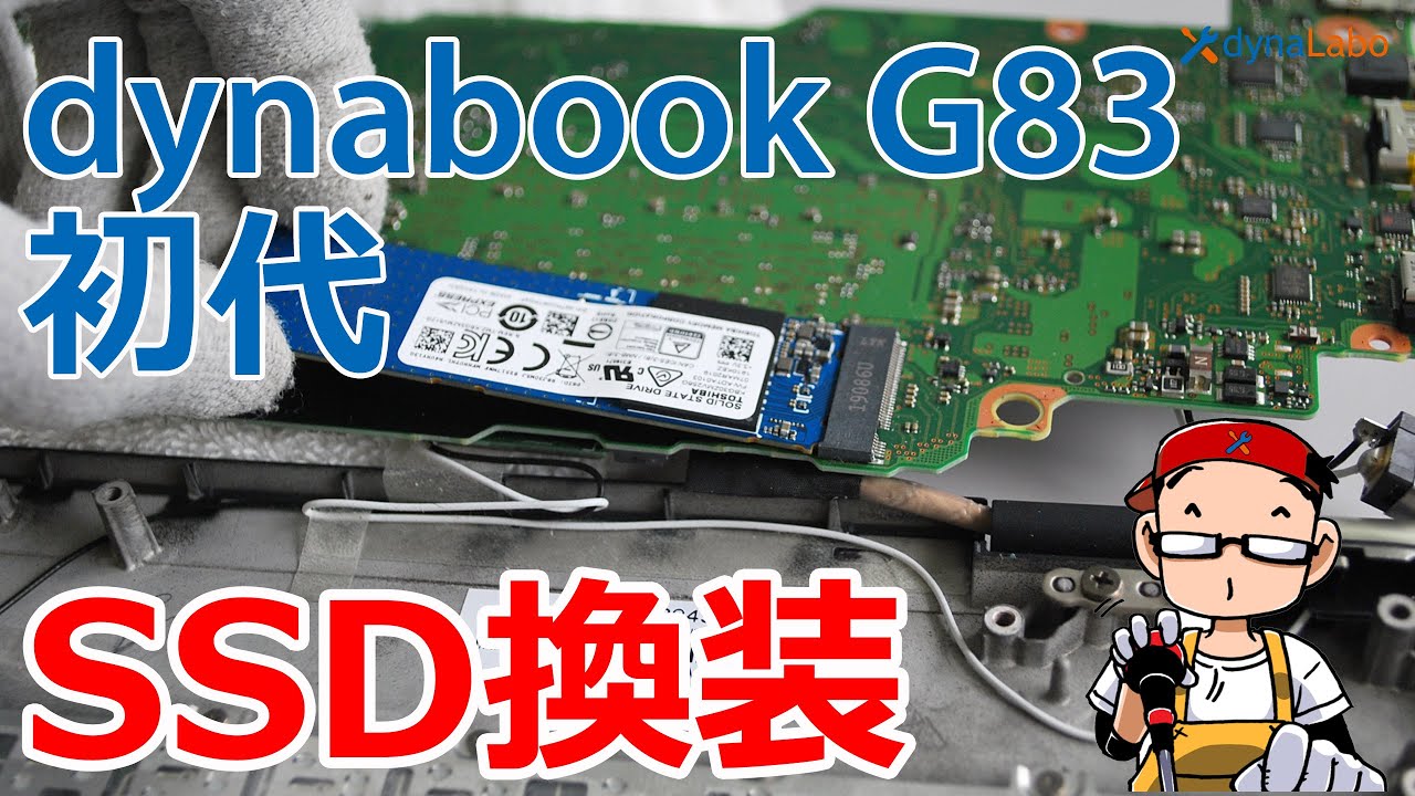 続 dynabook G83/M G83/DN 液晶フレームの外し方／分解修理 - YouTube