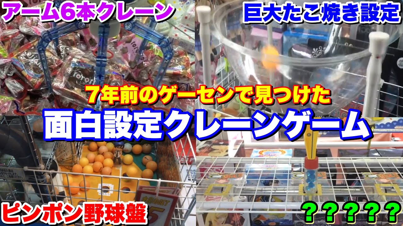 【面白設定まとめ】思わず100円入れたくなる面白いクレーンゲーム設定　11選　【UFOキャッチャー】