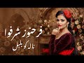 Farahnoz Sharafova Nala Ko Bulbul فرحنوز شرفوا ناله کو بلبل Farahnoz Sharafova Nala Ko Bulbul فرحنوز شرفوا ناله کو بلبل