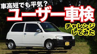 車高短って車検通るの？ユーザー車検チャレンジしてみた！