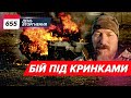 💥МАДЯР⚡️ &quot;Джага-Джага&quot; і Кринки на Лівому березі Херсонщини🔥Як горять російські танки - 655 день