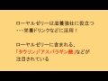 ローヤルゼリー配合の栄養ドリンク、滋養強壮に役立つ？
