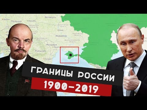 Границы России БЫЛО СТАЛО 1900 по 2019