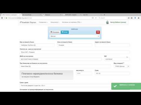 Видео: Как да съставя платежно нареждане