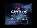 『天空のエスカフローネ』 Memorial Blu-ray BOX CM|2026年3月25日発売