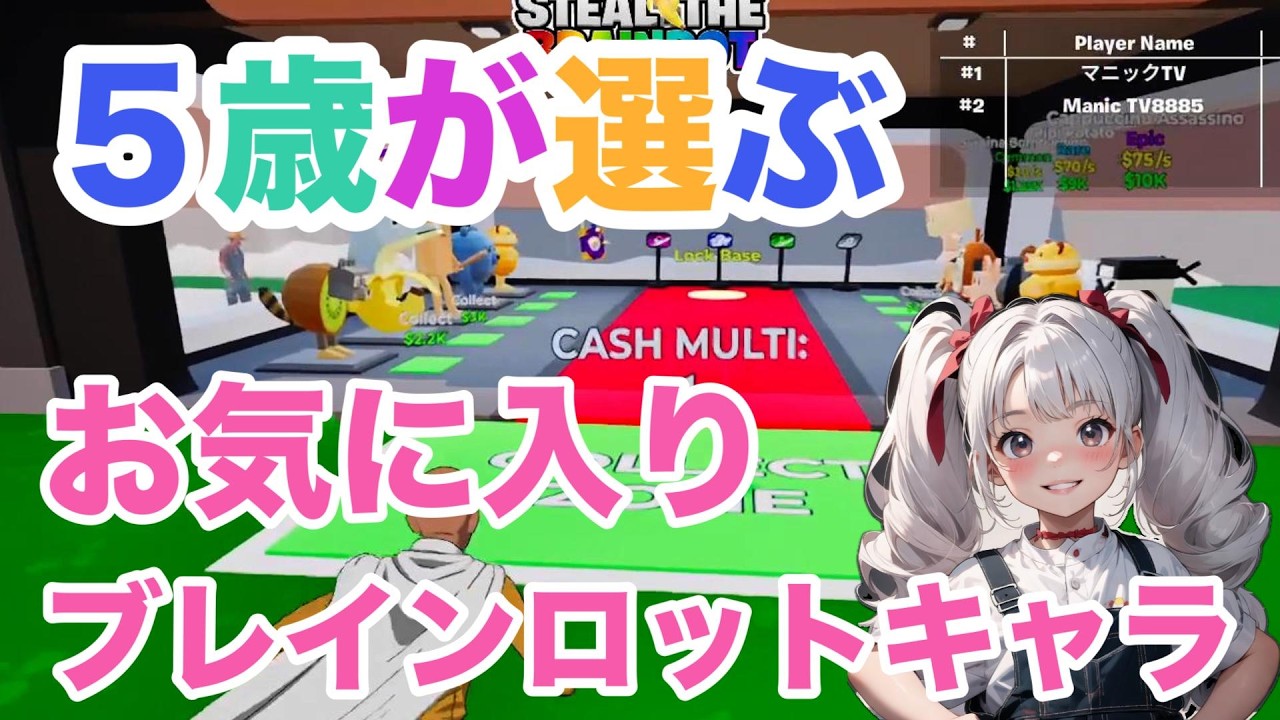５歳が選ぶお気に入りブレインロットキャラ＃ブレインロット＃ブレインロットを盗む