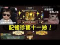 【第五人格】記憶珍寶十一抽!會中什麼好東西呢?