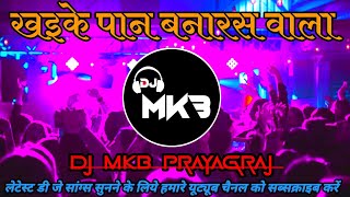 Khaike Paan Banaras Wala || Hindi Dj Song 2022 || Full Competition Dance Mix || Dj Mkb Prayagraj.