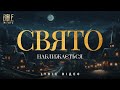 BIble Music Свято наближається Official Lyric Video 