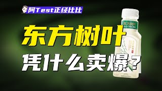 東方樹葉搞飢餓營銷？明前龍井真的沒人能抄？【阿Test正經比比】