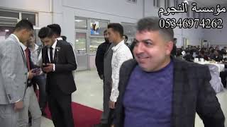 زفة العريس احمد فرزات2