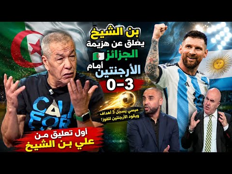 🔥 علي بن الشيخ يعلق على خسارة الجزائر أمام الأرجنتين 3-0 ويتحدث عن مواجهة الأردن القادمة