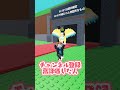 夢のレーンだ？！ #ロブロックス #roblox #shorts
