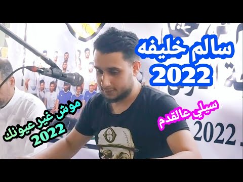 الفنان سالم خليفه تصوير صالح العوكلي 2022 اغاني ليبيه  