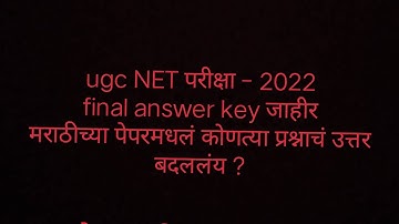 ugc NET Exam - Dec2021/June 2022 merged cycle FINAL ANSWER KEY released @netsetmarathi6107