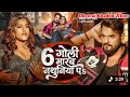 #video | 6 गोली मारव नथुनिया पऽ |#khesari Lal Yadav, Srishti Bharti | 6 Goli Marab nathuniya❤️
