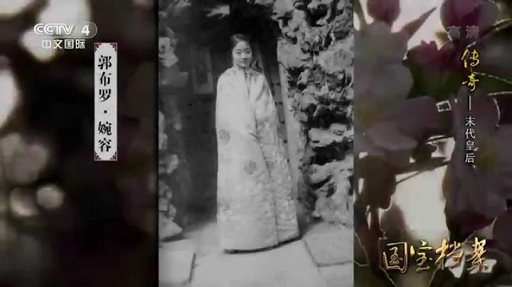 Eng Sub - The Last Empress 末代皇后婉容  【国宝档案】传奇 - 天天要闻