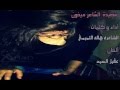 الشاعره هاله التميمي قصيدة الشاعر ميخون mp3