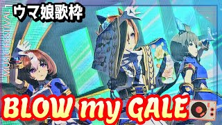 【ウマ娘】【歌枠】【4K】 「BLOW my GALE」を、メイショウドトウ・テイエムオペラオーが歌ってみた！