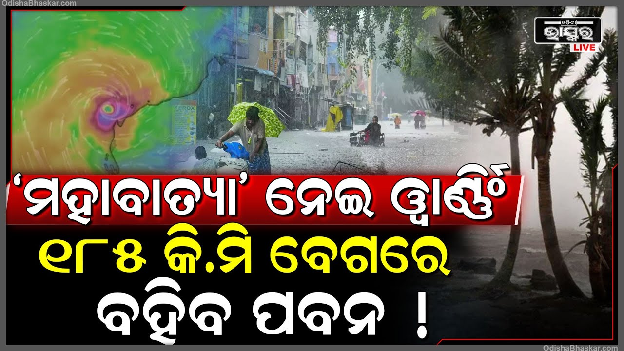 ପୁଣି ମାଡି ଆସୁଛି ବଡ଼ ‘ମହାବାତ୍ୟା’ ! ଏହି ବାତ୍ୟା’ ପରେ ଆସିବ ବଡ ବନ୍ୟା ! Cyclone Alert !