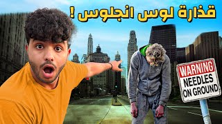 الجانب المظلم من لوس انجلوس - الحياة خلف البنايات | Los Angeles