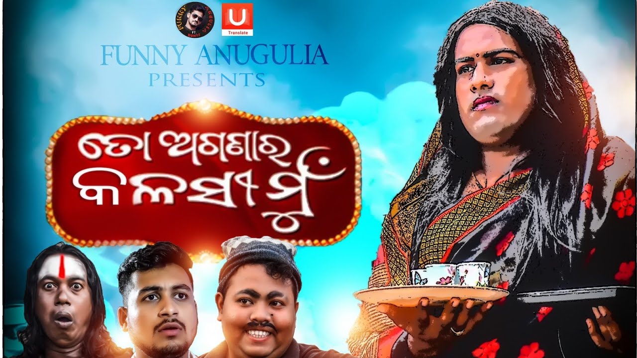 To Agana Ra kalasi mun||Odia comedy||Funny angulia