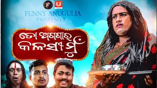 To Agana Ra kalasi mun||Odia comedy||Funny angulia