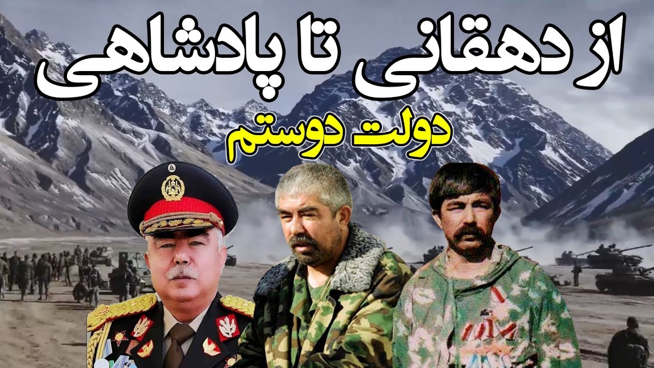 مردی از دهقانی تا پادشاهی در افغانستان جنرال عبدالرشید دوستم General Abdul Rashid Dostum