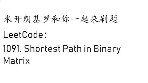 米开：LeetCode 1091. Shortest Path in Binary Matrix