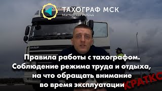 Правила работы с тахографом. Режим труда и отдыха, это нужно знать каждому водителю в России