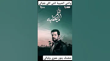 وانتي الحبيبة انتي اللي بقيالي تتر مسلسل ظلم مصطبة اجمل كوبلية في 2025 