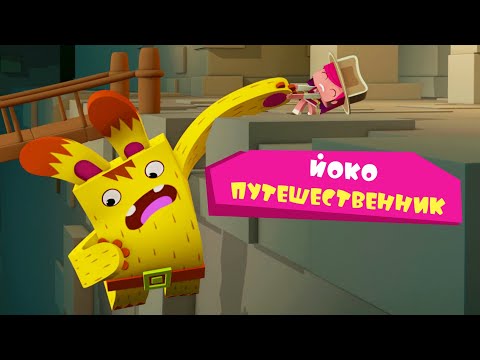 ЙОКО | Йоко путешественник | Мультфильмы для детей