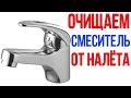 СУПЕР БЫСТРЫЙ способ почистить смеситель для ванной  от налета