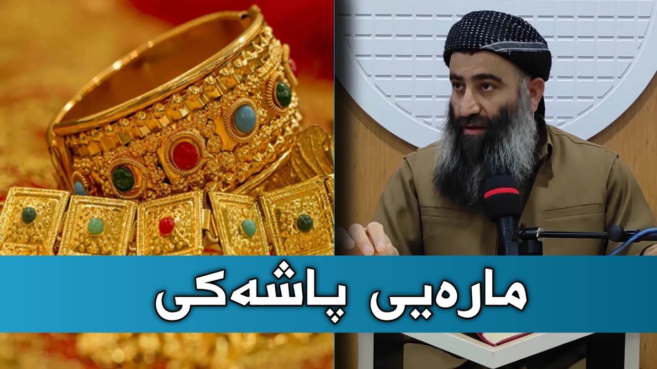 مارەیی لە ئیسلامدا چۆنە ؟ مارەیی پاشەکی بیدعەیە