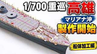 [1/700 Aoshima Heavy Cruiser Takao] Build Begins! Hull Work for Mariana 1944 | Build #1