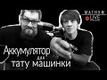 Аккумулятор для тату машинки. «Магнум тату. Стримы»