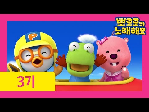 뽀로로와 노래해요 3기 5화 뭉게구름