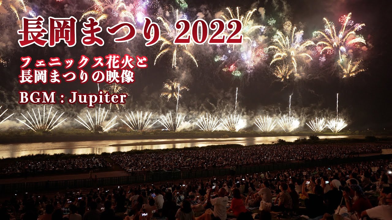 長岡まつり 22 長岡まつりとフェニックス22の映像 長岡花火 22 Youtube