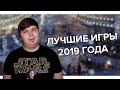 ЛУЧШИЕ ИГРЫ 2019 ГОДА