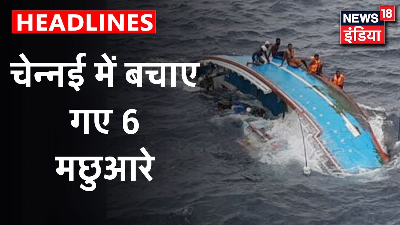 Chennai में नाव पलटने से समंदर में फंसे 6 मछुआरों को भारतीय तटरक्षकों ने बाहर निकाला