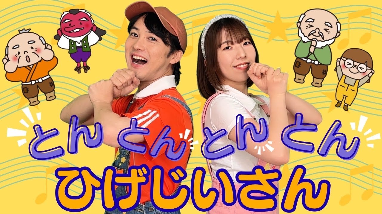 ♪とんとんとんとんひげじいさん（手遊び）【ぴっぴスター】 童謡