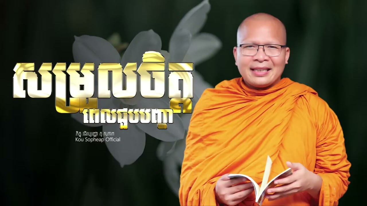 18 កុម្ភៈ 2026 សម្រួលចិត្តពេលជួបបញ្ហា  ⧸ធម៌អប់រំចិត្ត⧸Kou Sopheap⧸គូ សុភាព 1