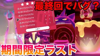 ラスト期間限定 キョダイマックスラプラス リザードン ジュラルドンなど大量発生 ダイマックスアメがバグで大量入手できる ポケモン剣盾 Youtube