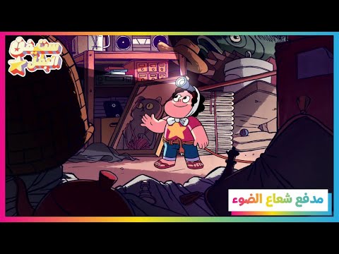 ستيفن البطل مدفع شعاع الليزر بجودة عالية