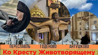 С Матушкой ко Животворящему Кресту перед ПАСХОЙ. Переславль. Крест-Погост. Годеново