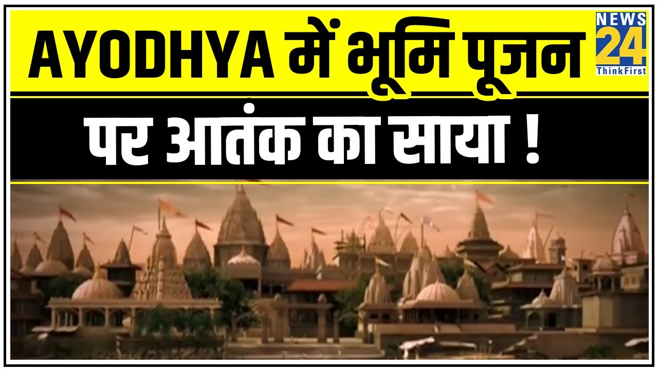 Ayodhya में भूमि पूजन पर आतंक का साया ! UP में अलर्ट…चप्पे चप्पे पर कड़ा पहरा || News24