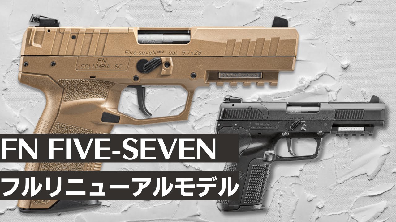 圧倒的なパフォーマンスのCo2ガスガン！マルシン製 FN Five-seveN