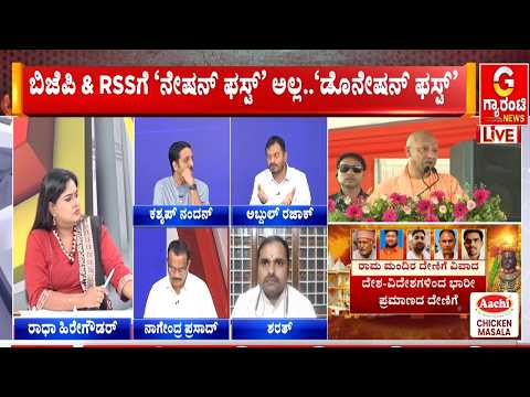 “ನೇಷನ್ ಫಸ್ಟ್ ಅಲ್ಲ, ಡೊನೇಷನ್ ಫಸ್ಟ್” : ರಾಮ ಮಂದಿರ ಹಗರಣಕ್ಕೆ ಕಾಂಗ್ರೆಸ್ ದಾಳಿ..! | Guarantee News