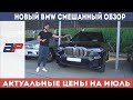 Цены на автомобили в Грузии на рынке Autopapa июль 2020г обсуждение с Гогай Чкадуа